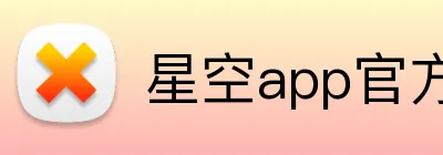 星空app官方登录入口 logo